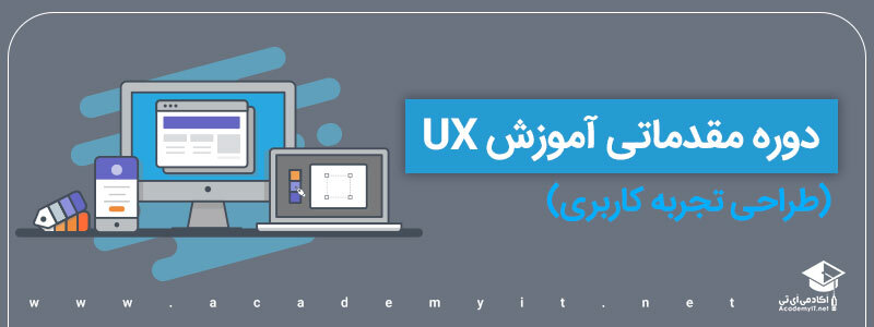 آموزش ux دوره طراحی تجربه کاربری